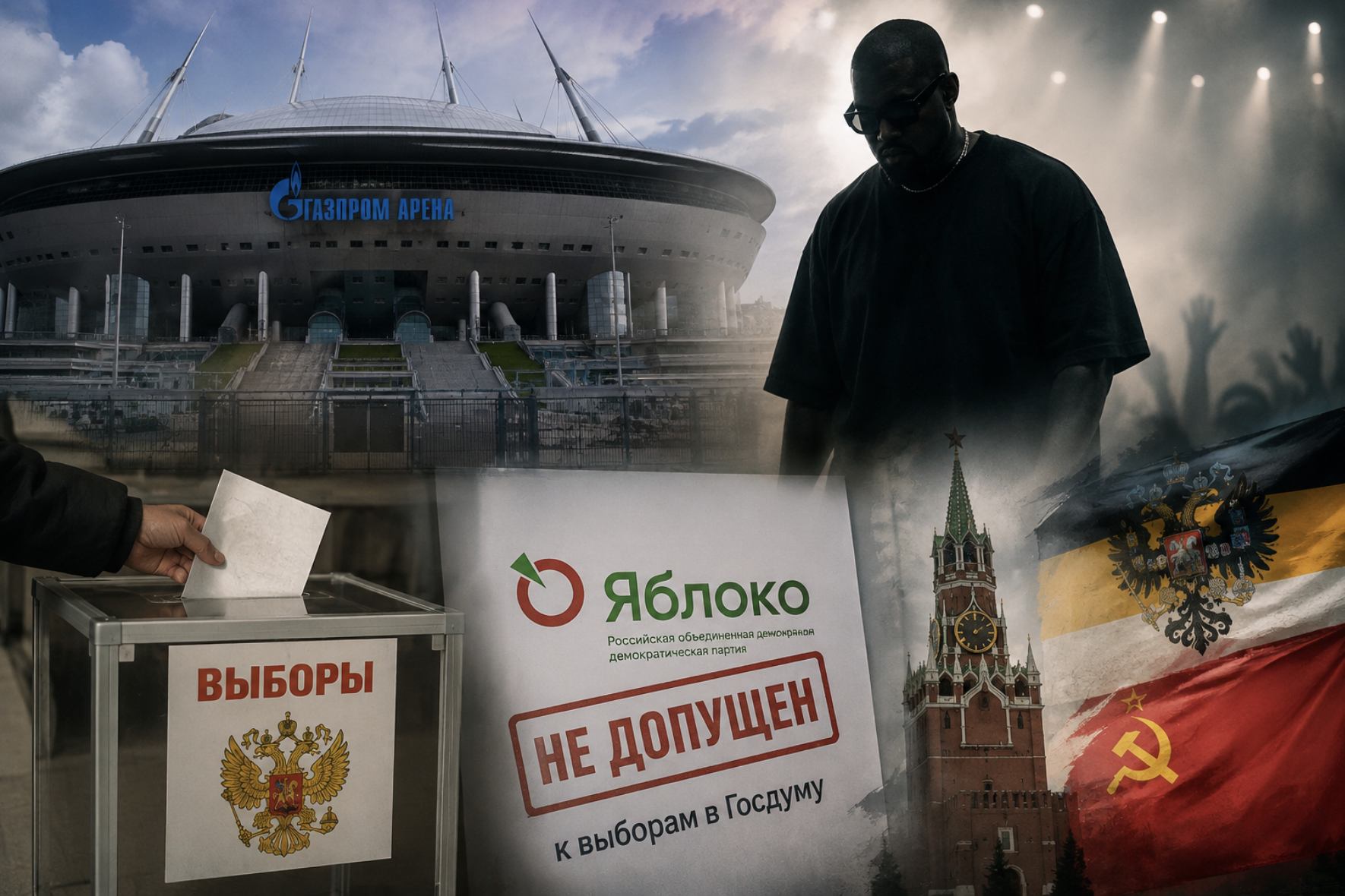 Предвыборная пауза и история с концертом Ye